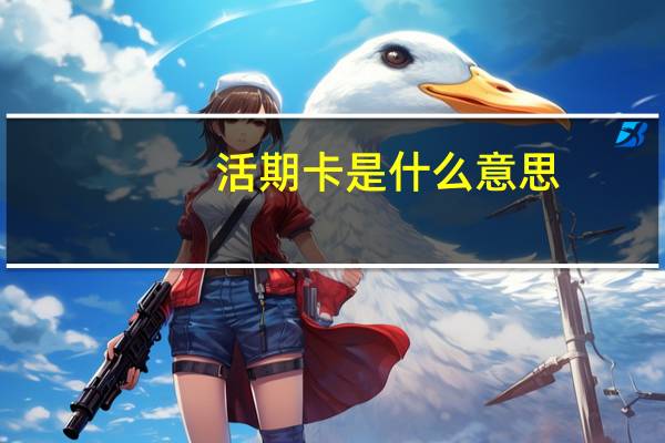 活期卡是什么意思