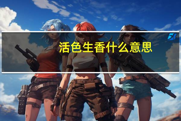 活色生香什么意思