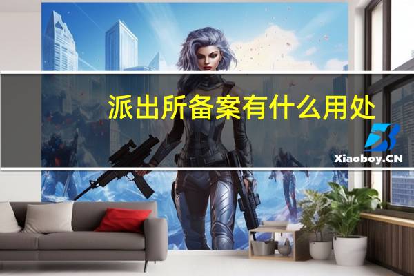 派出所备案有什么用处