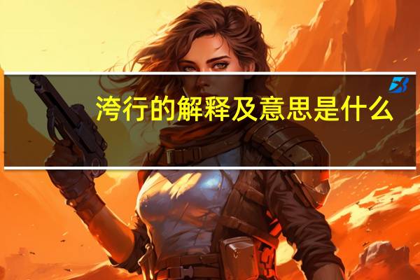 洿行的解释及意思是什么