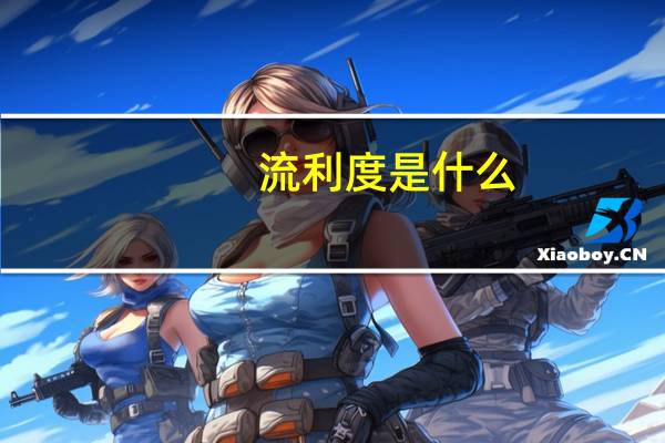 流利度是什么