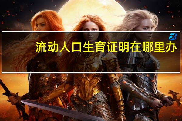 流动人口生育证明在哪里办