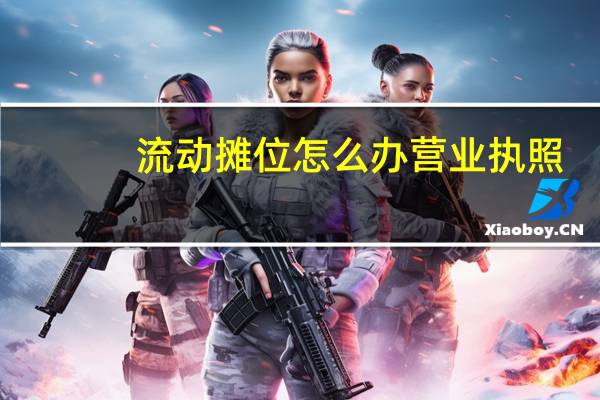 流动摊位怎么办营业执照