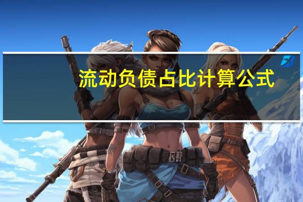 流动负债占比计算公式