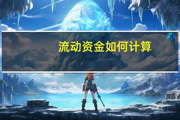 流动资金如何计算？
