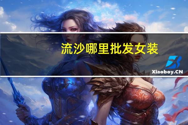 流沙哪里批发女装