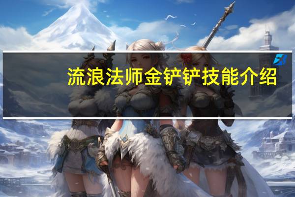 流浪法师金铲铲技能介绍