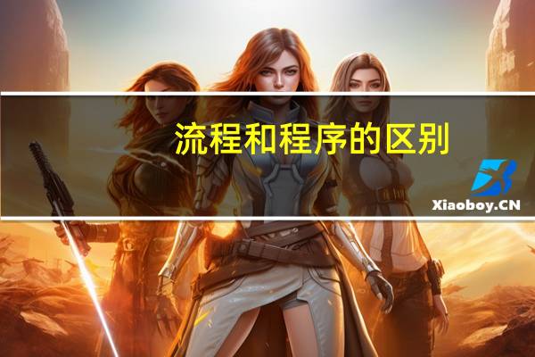 流程和程序的区别