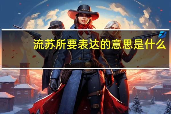 流苏所要表达的意思是什么