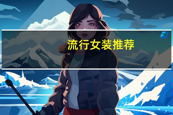 流行女装推荐