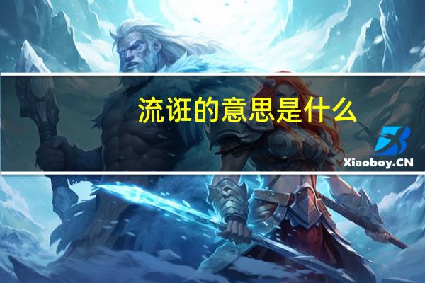 流诳的意思是什么