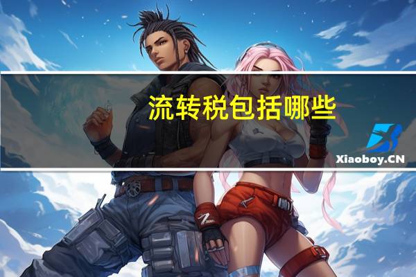 流转税包括哪些