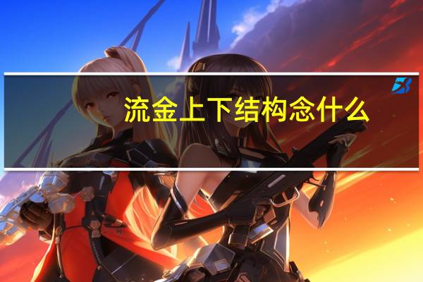 流金上下结构念什么