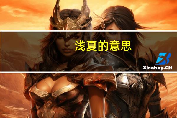 浅夏的意思