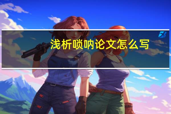 浅析唢呐论文怎么写