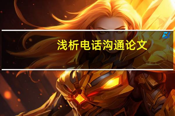 浅析电话沟通论文