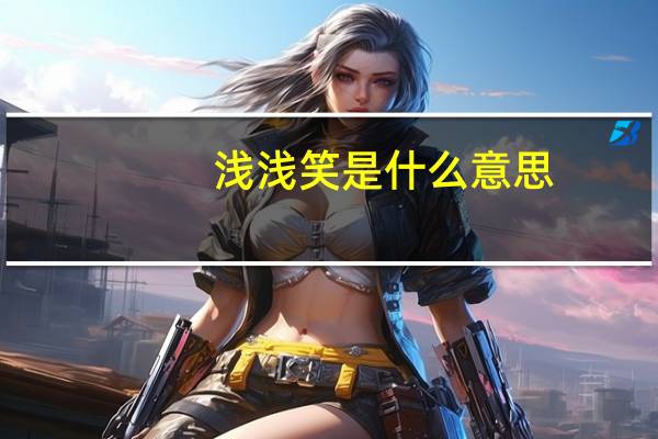 浅浅笑是什么意思