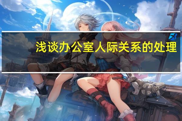 浅谈办公室人际关系的处理