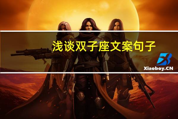浅谈双子座文案句子