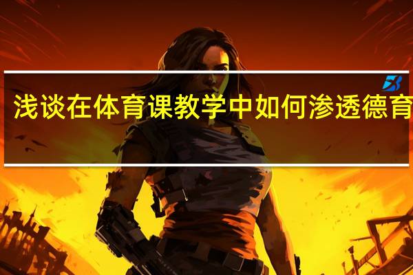 浅谈在体育课教学中如何渗透德育教育