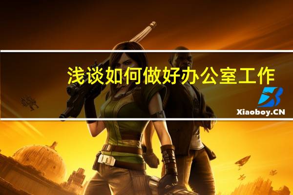 浅谈如何做好办公室工作