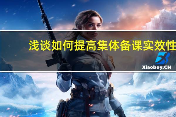 浅谈如何提高集体备课实效性