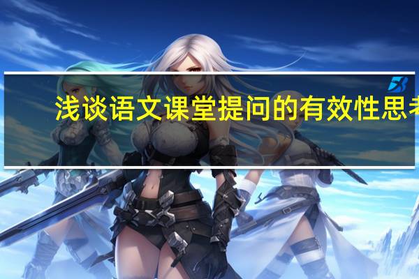 浅谈语文课堂提问的有效性思考