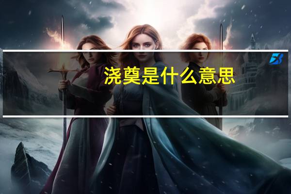 浇奠是什么意思