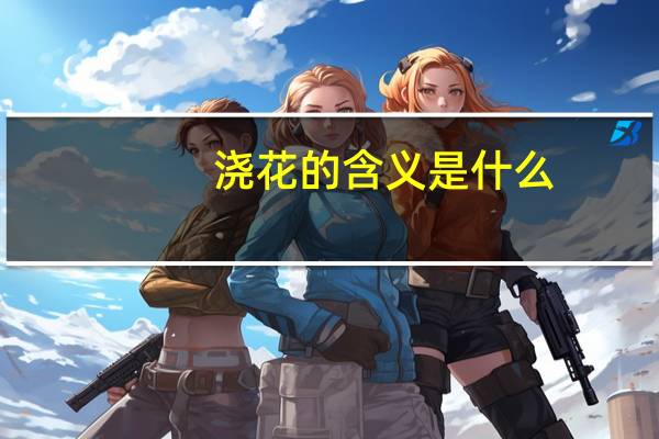 浇花的含义是什么