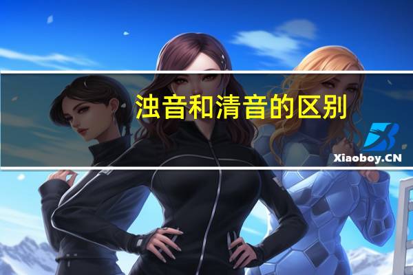 浊音和清音的区别