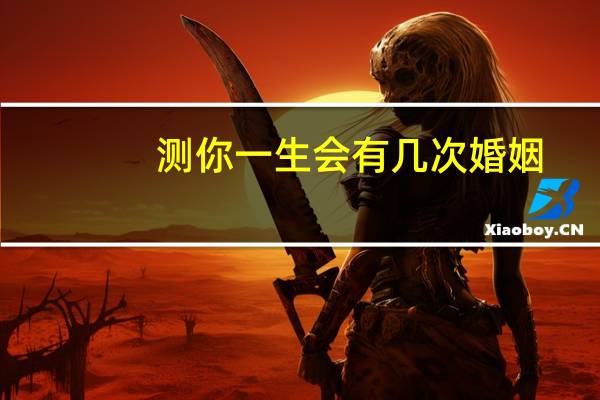 测你一生会有几次婚姻