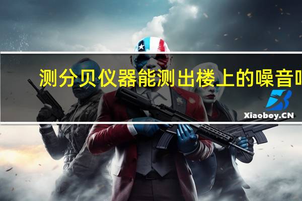 测分贝仪器能测出楼上的噪音吗