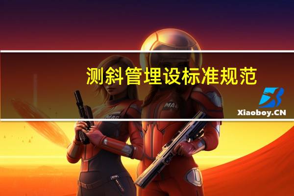 测斜管埋设标准规范