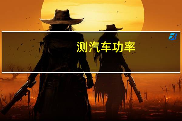 测汽车功率