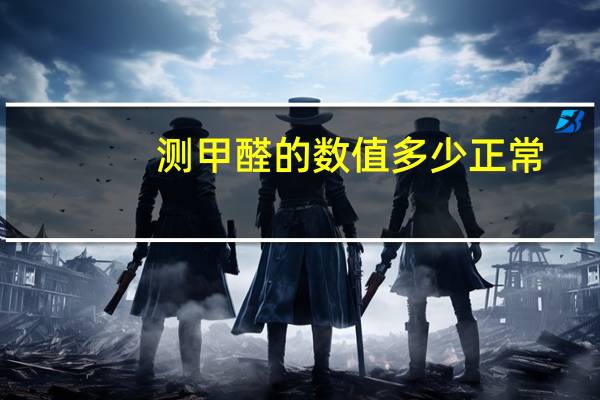 测甲醛的数值多少正常