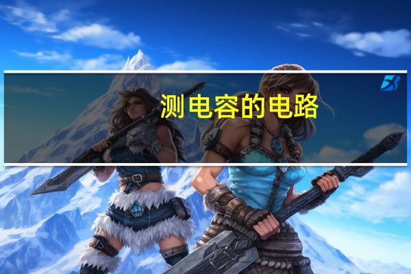 测电容的电路