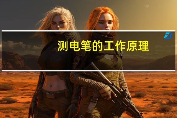 测电笔的工作原理
