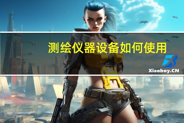 测绘仪器设备如何使用