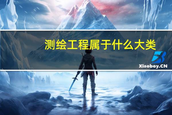 测绘工程属于什么大类