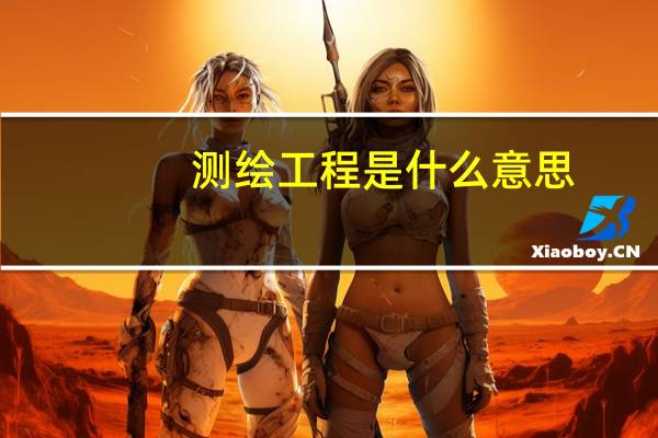 测绘工程是什么意思