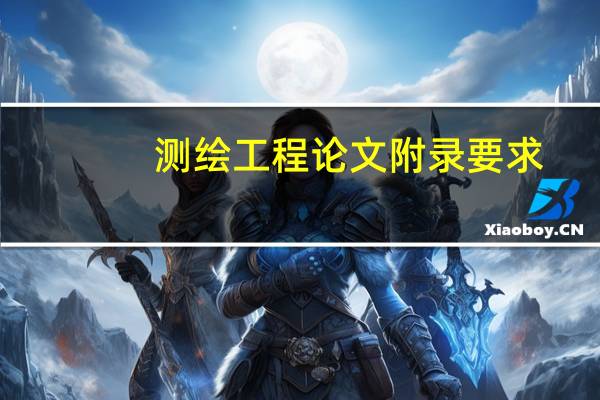 测绘工程论文附录要求