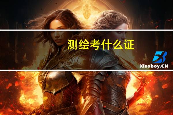 测绘考什么证