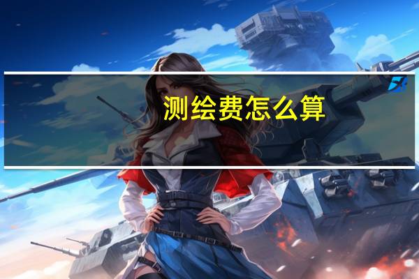 测绘费怎么算