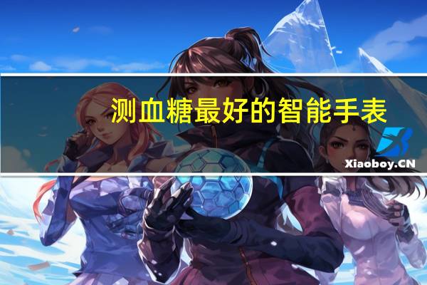 测血糖最好的智能手表