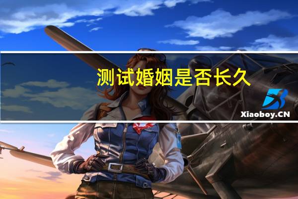 测试婚姻是否长久