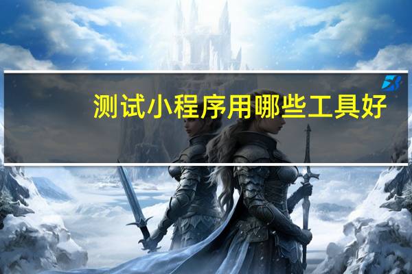 测试小程序用哪些工具好