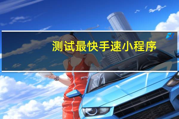 测试最快手速小程序
