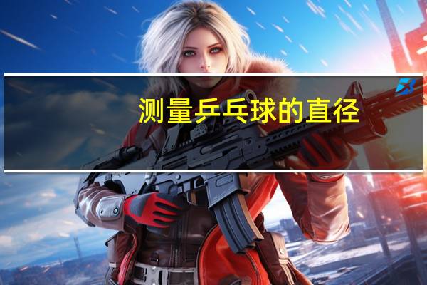 测量乒乓球的直径