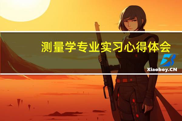 测量学专业实习心得体会