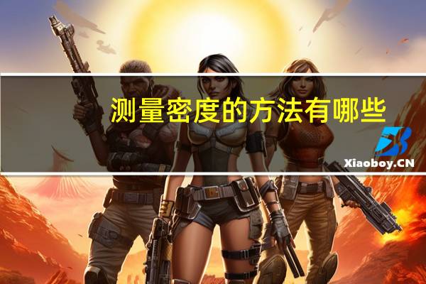 测量密度的方法有哪些